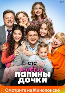 Сериал Папины дочки. Новые 2023