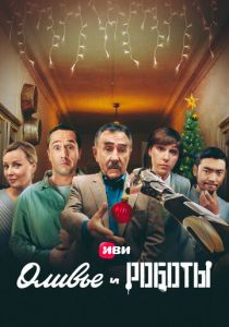Сериал Оливье и роботы 2022