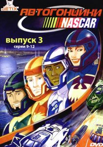 Сериал Автогонщики Наскар 1999