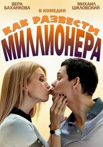 Сериал Как развести миллионера 2013