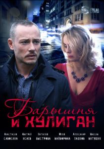 Сериал Барышня и Хулиган 2017