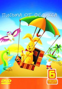 Сериал Письма от Феликса 2002