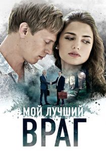 Сериал Мой лучший враг 2017