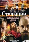 Сериал Столыпин... Невыученные уроки 2006