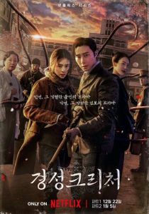 Сериал Кёнсонское существо 2023