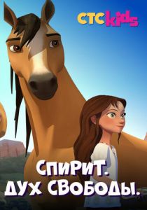 Сериал Спирит. Дух свободы 2017