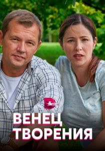 Сериал Венец творения 2019