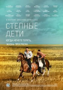 Сериал Степные дети 2012