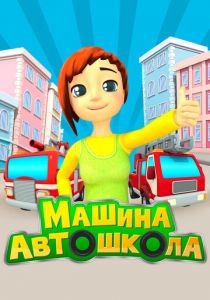 Сериал Машина автошкола 2016