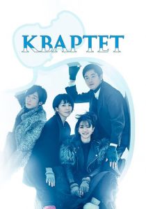 Сериал Квартет 2017