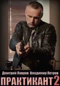 Сериал Практикант 2019
