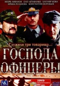 Сериал Господа офицеры 2004