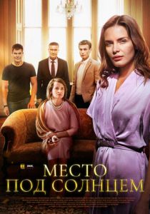 Сериал Место под солнцем 2021