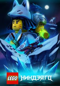 Сериал LEGO Ниндзяго 2019