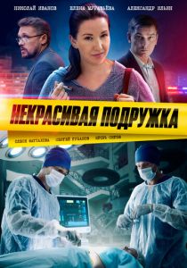 Сериал Некрасивая подружка 2019