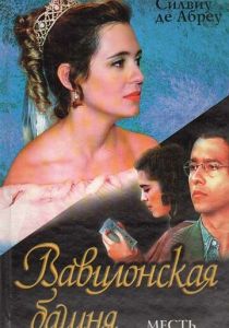 Сериал Вавилонская башня 1998