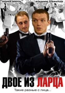 Сериал Двое из ларца 2006