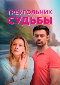Сериал Треугольник судьбы 2021