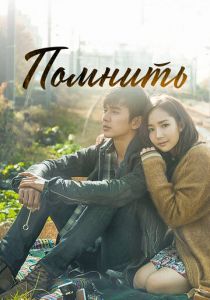 Сериал Помнить 2015