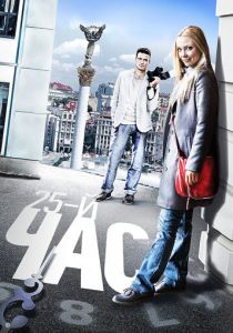 Сериал 25-й час 2016