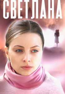 Сериал Светлана 2022