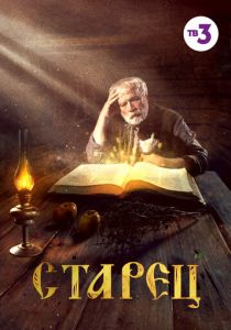 Сериал Старец 2019