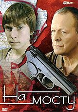 Сериал На мосту 2008