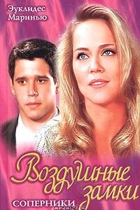 Сериал Воздушные замки 1999
