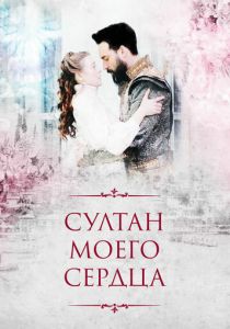 Сериал Султан моего сердца 2018