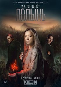 Сериал Там, где цветёт полынь 2023
