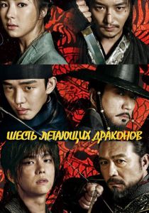 Сериал Шесть летающих драконов 2015
