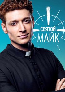 Сериал Святой Майк 2018