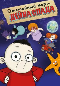 Сериал Отстойный мир Дейва Спада 2019