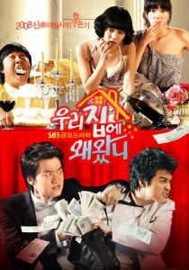 Сериал Зачем ты пришёл в мой дом? 2008