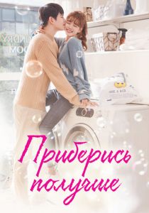 Сериал Приберись получше 2018