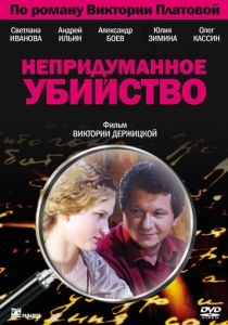Сериал Непридуманное убийство 2009