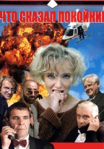 Сериал Что сказал покойник 1999