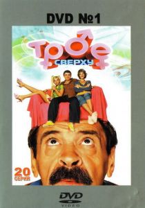 Сериал Трое сверху 2006