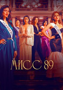 Сериал Мисс 89 2022