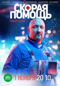 Сериал Скорая помощь 2018