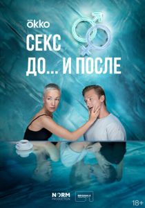 Сериал Секс. До и после 2023