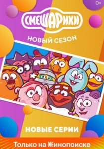 Сериал Смешарики. Новый сезон 2020