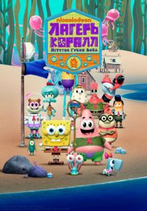 Сериал Лагерь «Коралл»: Детство Губки Боба 2021