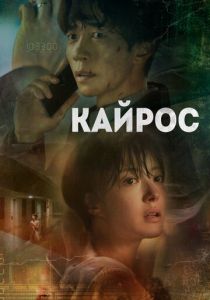 Сериал Кайрос 2020