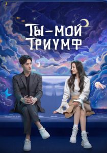 Сериал Ты - мой триумф 2021