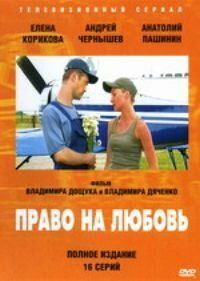 Сериал Право на любовь 2005