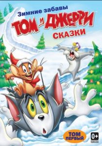 Сериал Том и Джерри: Сказки 2006