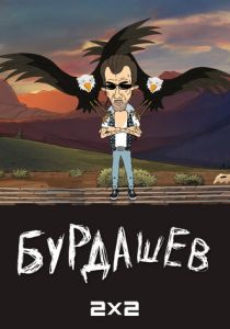 Сериал Бурдашев 2019