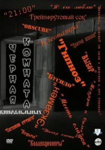 Сериал Черная комната 2000