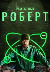 Сериал И это всё Роберт 2019